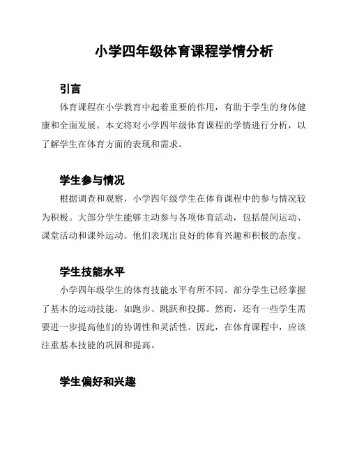 小学四年级体育课程学情分析