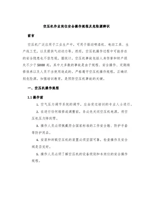 空压机作业岗位安全操作规程及危险源辨识