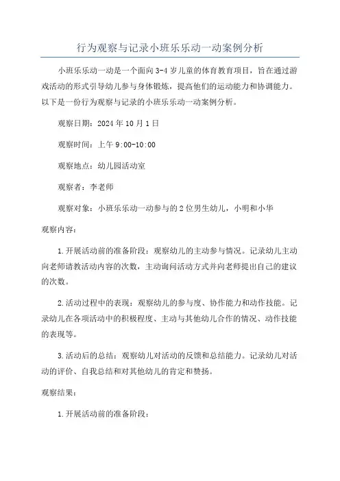 行为观察与记录小班乐乐动一动案例分析