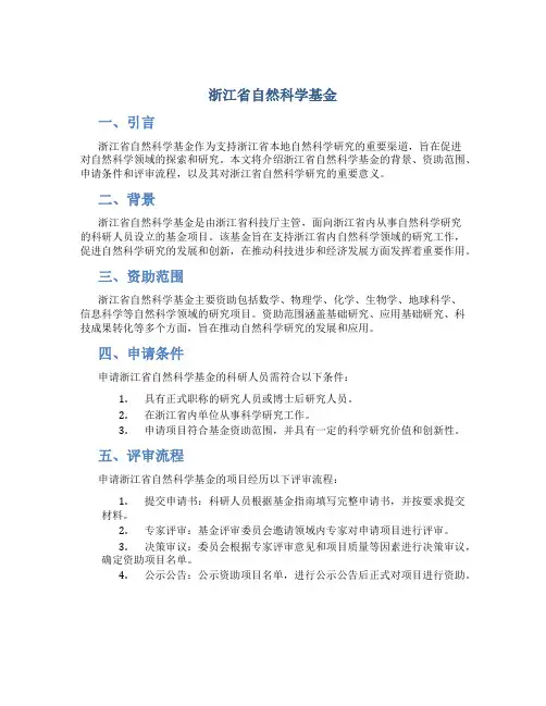 浙江省自然科学基金14