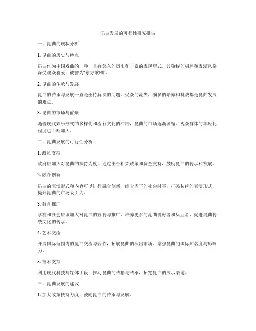 昆曲发展的可行性研究报告