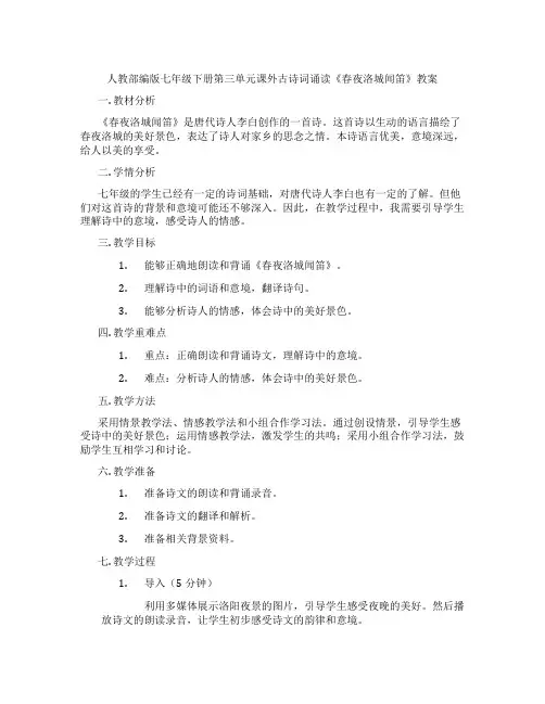 人教部编版七年级下册第三单元课外古诗词诵读《春夜洛城闻笛》教案