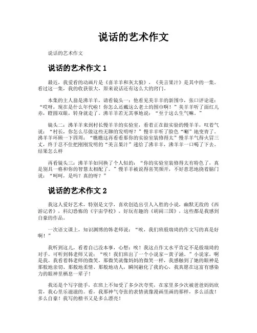 说话的艺术作文