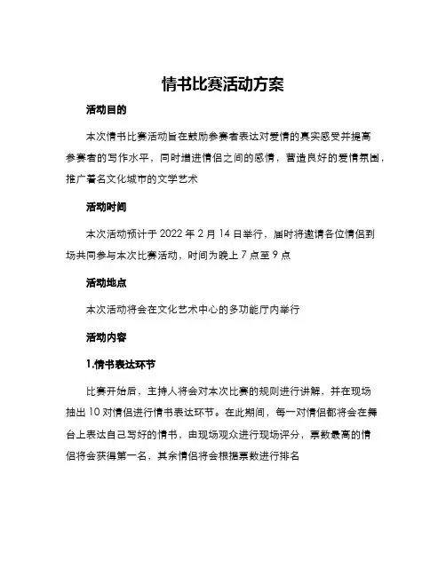 情书比赛活动方案