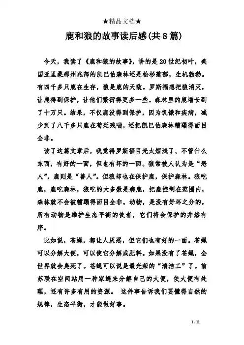 鹿和狼的故事读后感(共8篇)