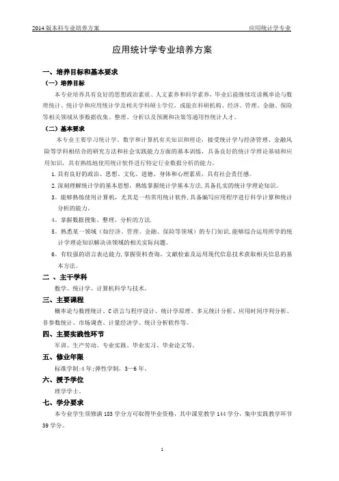 应用统计学专业培养方案