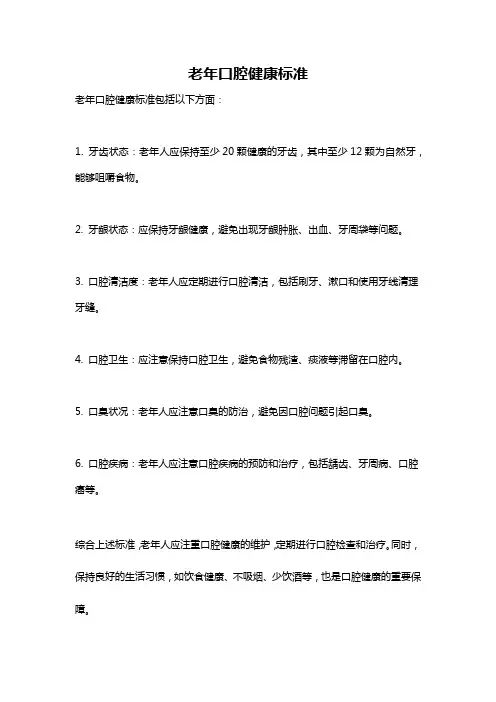 老年口腔健康标准