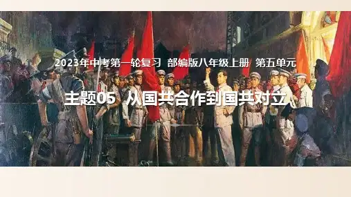 从国共合作到国共对立(课件)- 中考历史一轮复习
