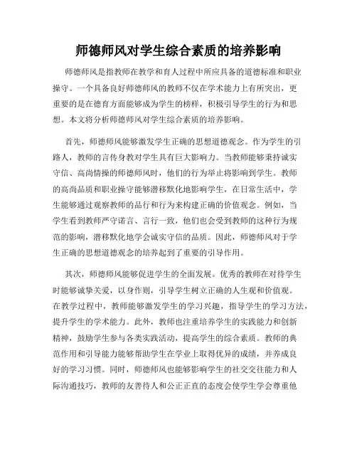 师德师风对学生综合素质的培养影响