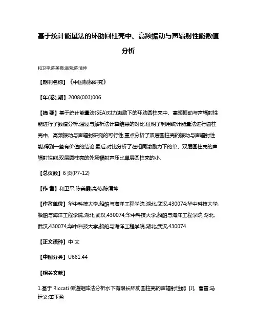 基于统计能量法的环肋圆柱壳中、高频振动与声辐射性能数值分析