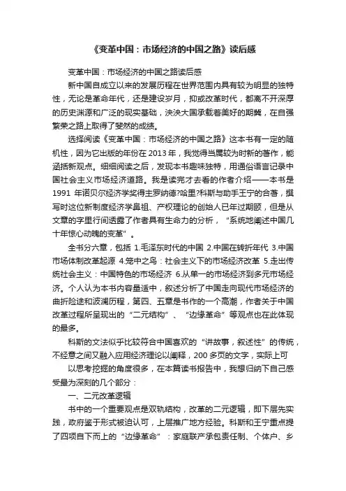 《变革中国：市场经济的中国之路》读后感