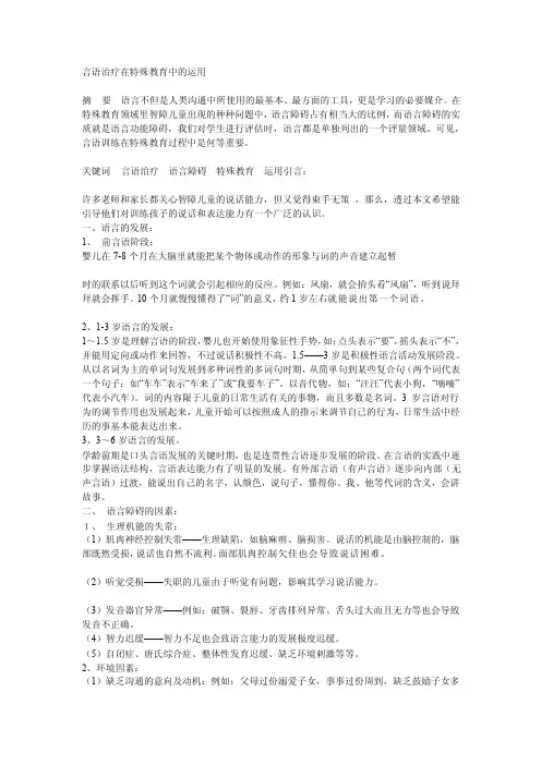 言语治疗在特殊教育中的运用[方案]