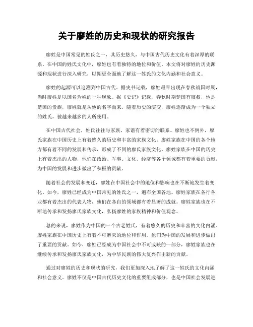 关于廖姓的历史和现状的研究报告