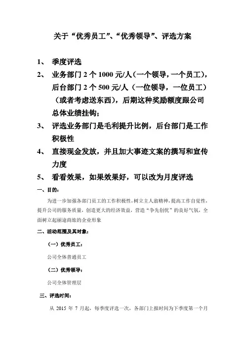 优秀员工、优秀领导评选方案