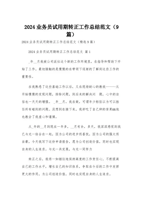 2024业务员试用期转正工作总结范文(9篇)