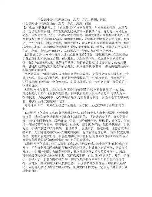 什么是网格化管理及目的、意义、方式、思想、问题