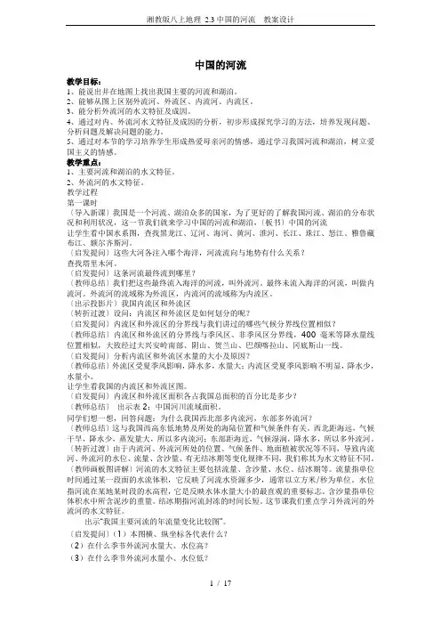 湘教版八上地理 2.3中国的河流  教案设计