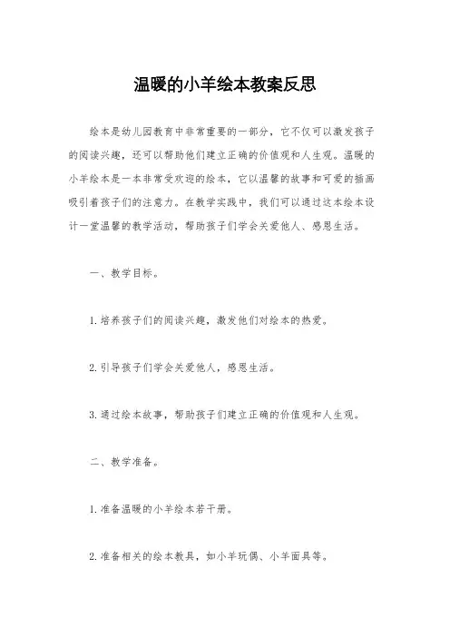 温暖的小羊绘本教案反思
