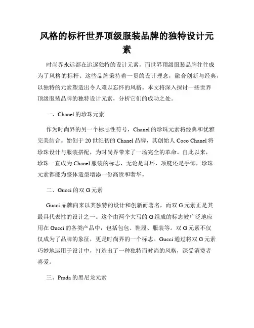 风格的标杆世界顶级服装品牌的独特设计元素