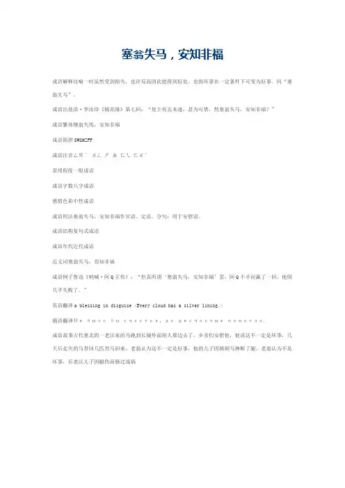 塞翁失马，安知非福的意思_塞翁失马，安知非福的成语解释