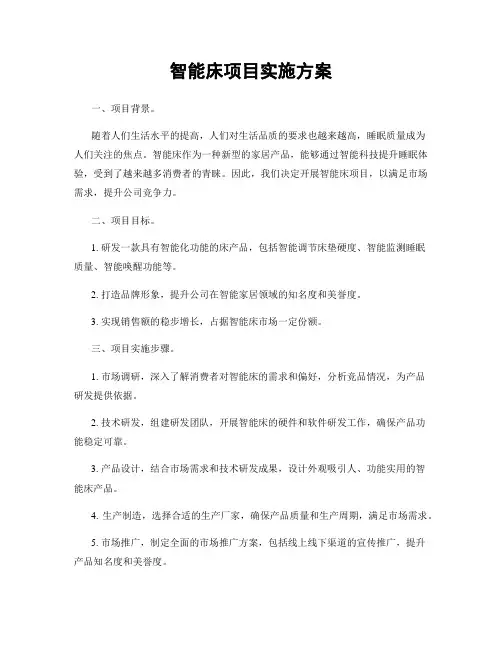 智能床项目实施方案