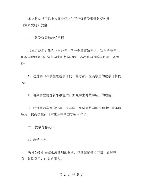 小学五年级数学课堂教学实践——《旅游费用》教案