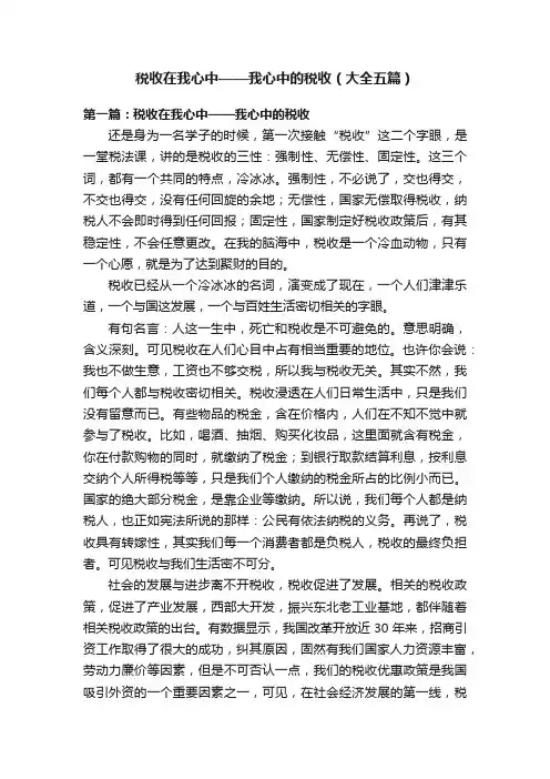 税收在我心中——我心中的税收（大全五篇）
