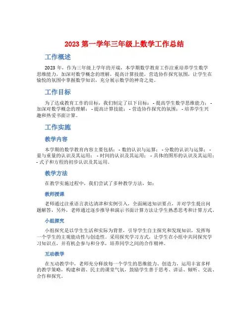 2023第一学年三年级上数学工作总结