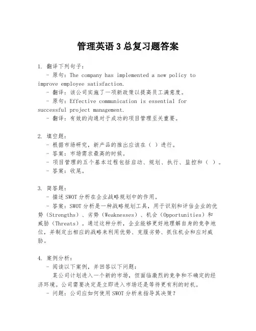 管理英语3总复习题答案