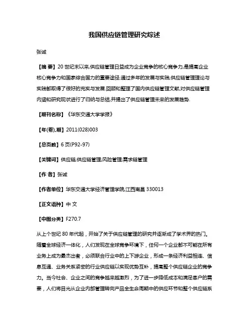 我国供应链管理研究综述