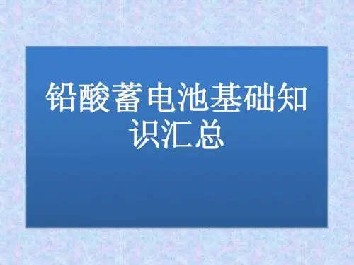 铅酸蓄电池基础知识汇总