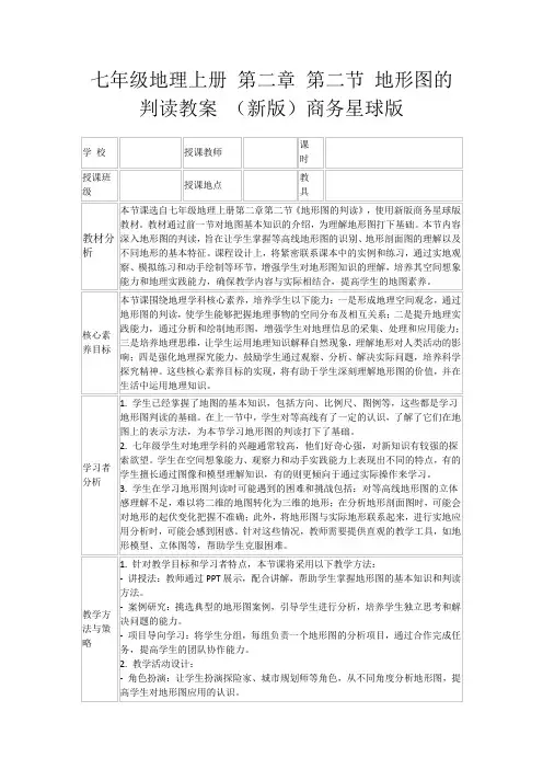 七年级地理上册第二章第二节地形图的判读教案(新版)商务星球版