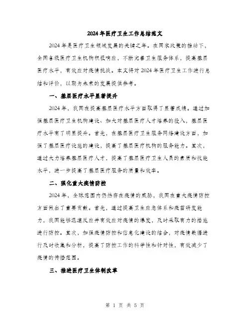 2024年医疗卫生工作总结范文(二篇)