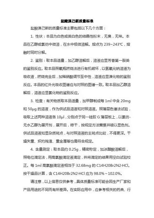 盐酸溴己新质量标准