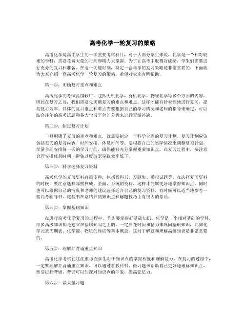 高考化学一轮复习的策略