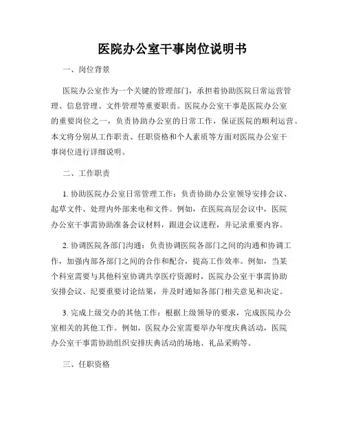 医院办公室干事岗位说明书