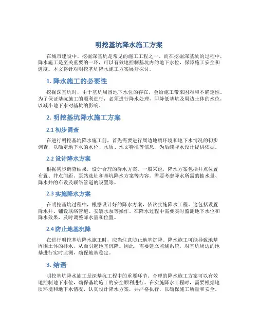 明挖基坑降水施工方案