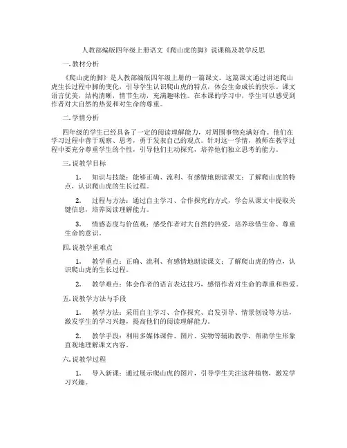人教部编版四年级上册语文《爬山虎的脚》说课稿及教学反思