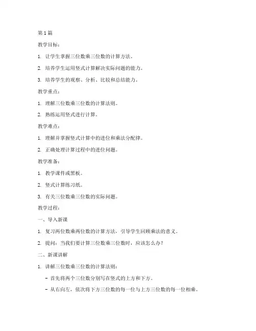 三位数乘三位数教案(3篇)