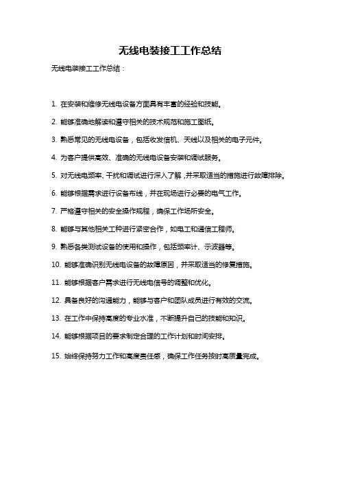 无线电装接工工作总结