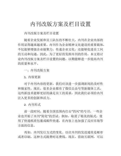 内刊改版方案及栏目设置