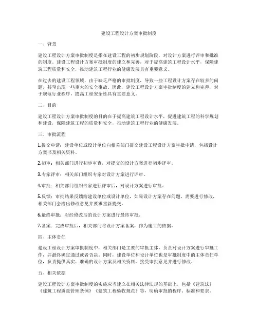 建设工程设计方案审批制度