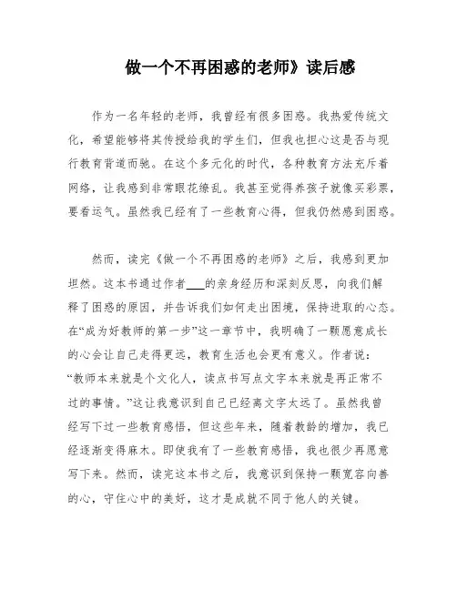 做一个不再困惑的老师》读后感