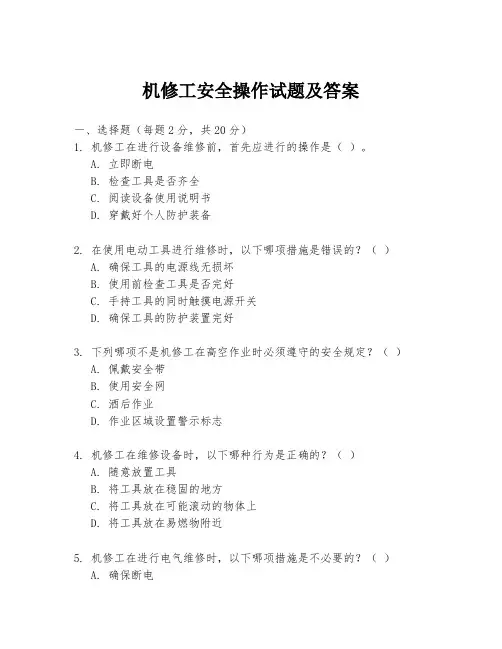 机修工安全操作试题及答案