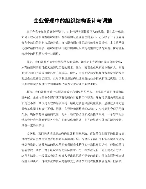 企业管理中的组织结构设计与调整