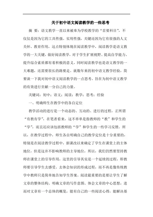 初中语文阅读教学一些思考
