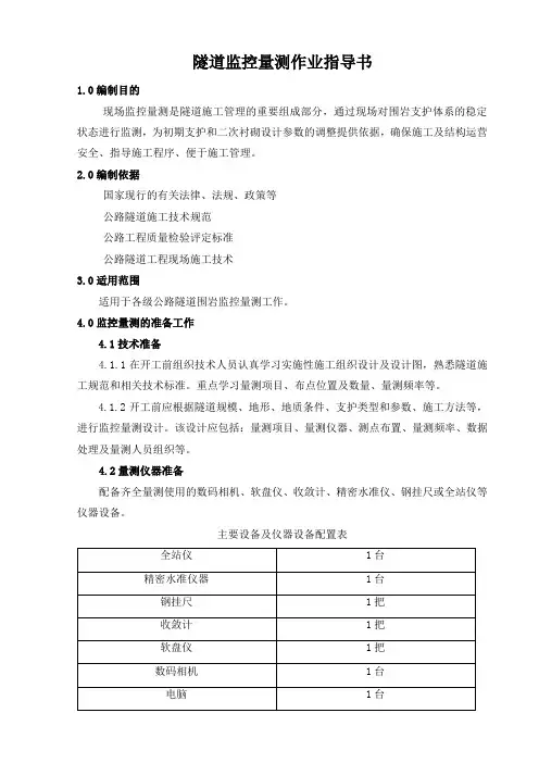 隧道监控量测施工作业指导书