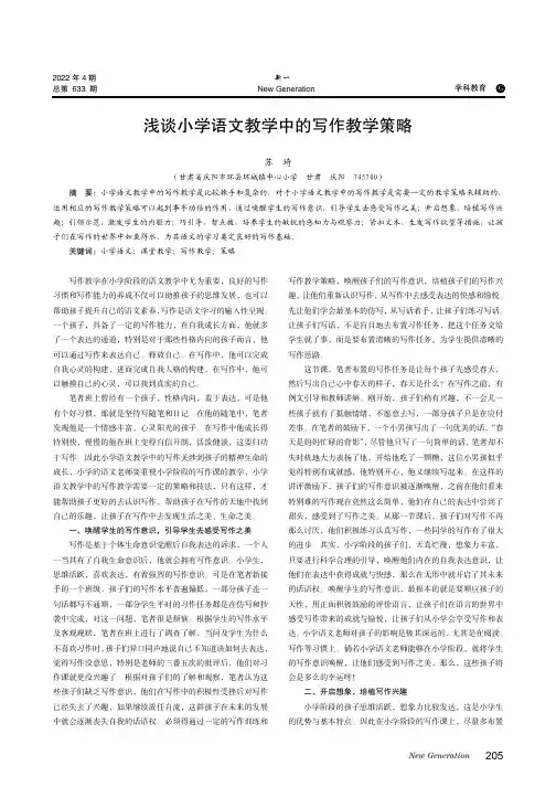 浅谈小学语文教学中的写作教学策略