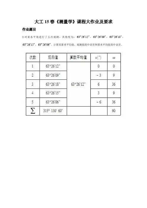 大工15春《测量学》课程大作业及要求 答案