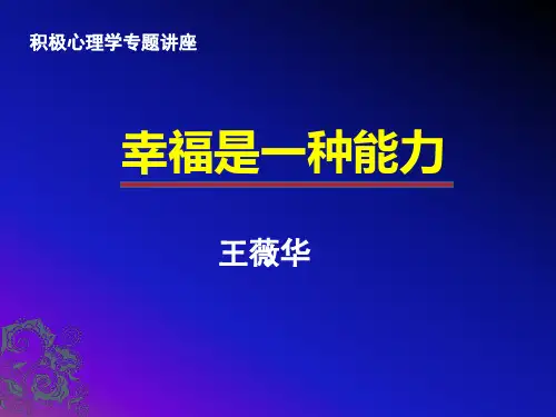 积极心理学专题讲座《幸福是一种能力》王薇华博士